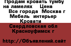 Продам кровать-тумбу на ламелях. › Цена ­ 2 000 - Все города, Москва г. Мебель, интерьер » Кровати   . Свердловская обл.,Красноуфимск г.